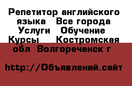 Репетитор английского языка - Все города Услуги » Обучение. Курсы   . Костромская обл.,Волгореченск г.